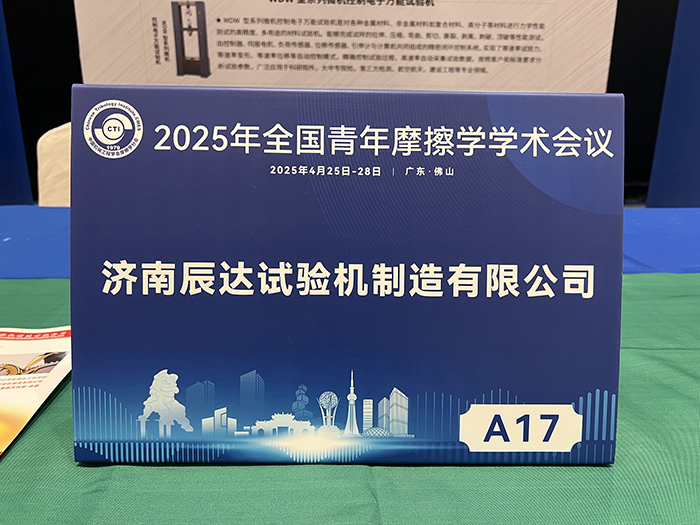 濟南辰達試驗機參加 2025年全國青年摩擦學學術會議